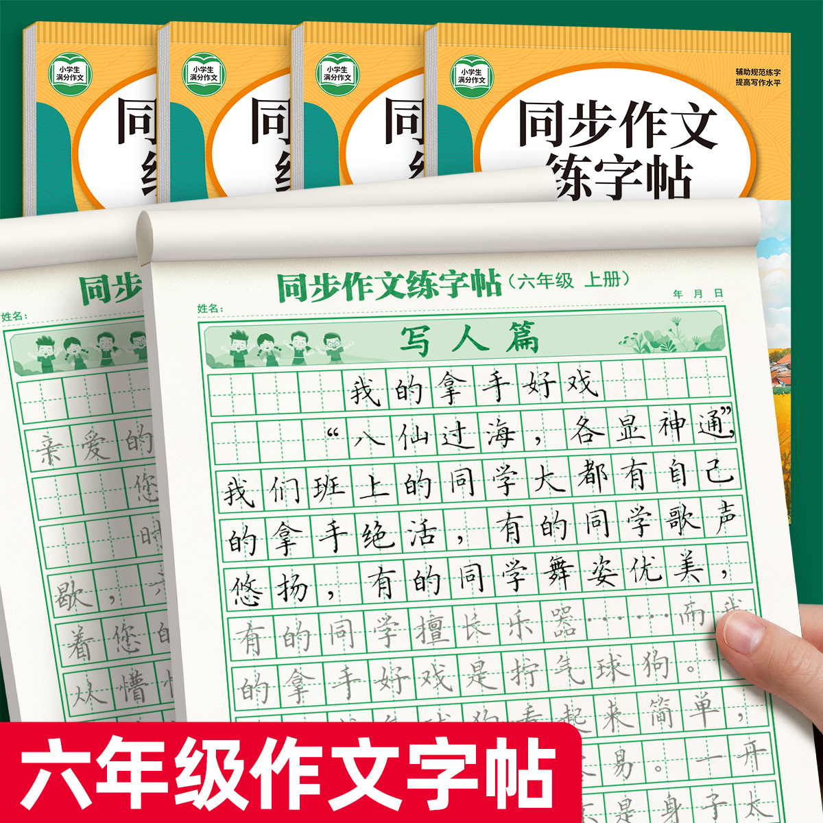 六年级满分作文练字帖上册下册同步字帖小学生专用练字本每日一练人教版语文每日打卡硬笔书法贴楷书钢笔正楷好词好句优美句子积累