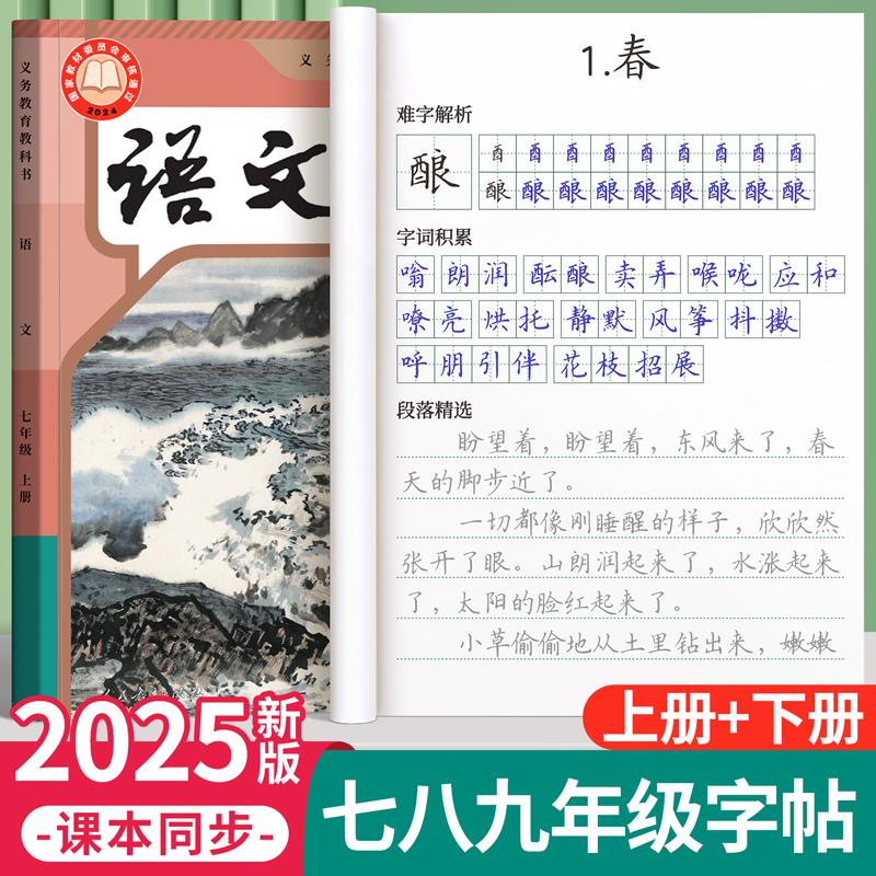 七年级八九语文字帖初中生上册下册同步人教版衡水体中文初一练字帖贴小升初中学生专用每日一练正楷硬笔书法楷书临摹钢笔7练字本8