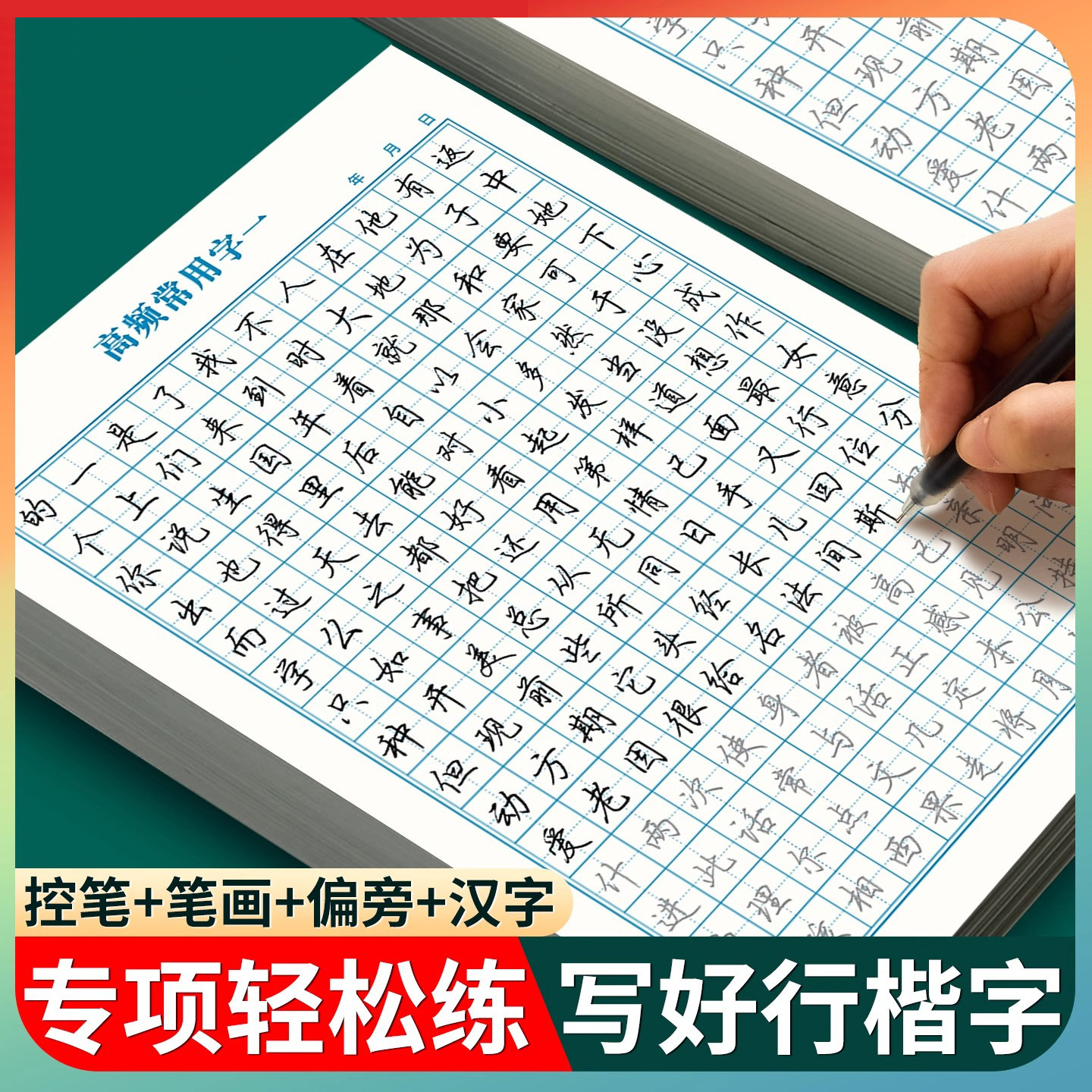 行楷字帖成人练字成年练字帖初中生高中生行书速成硬笔书法男女生字体漂亮每日一练钢笔专用连笔写字帖大学控笔训练静心练习描红贴