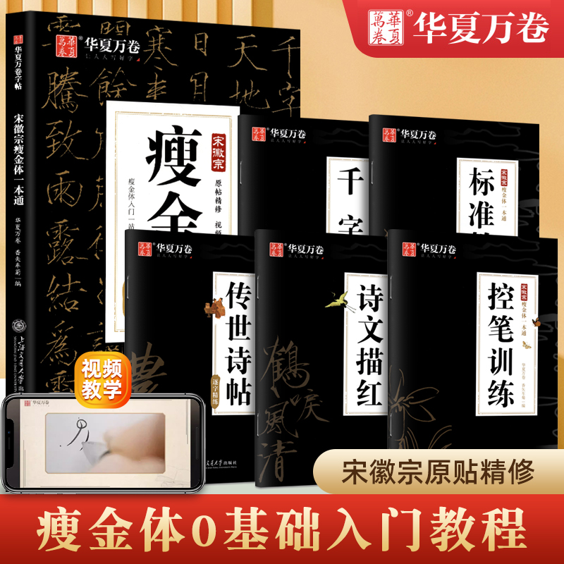华夏万卷字帖 宋徽宗瘦金体字帖硬笔教程一本通全套5本瘦金体临摹练字帖成人练字专用瘦金体千字文书法瘦金体字贴硬笔控笔训练入门