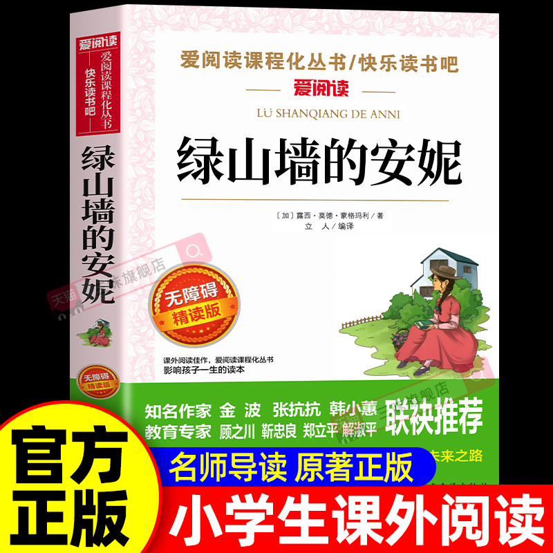 绿山墙的安妮原著全集正版 小学生课外阅读书籍四年级五六年级必阅读经典书目 适合初中生青少年的儿童文学故事读物全套天地出版社