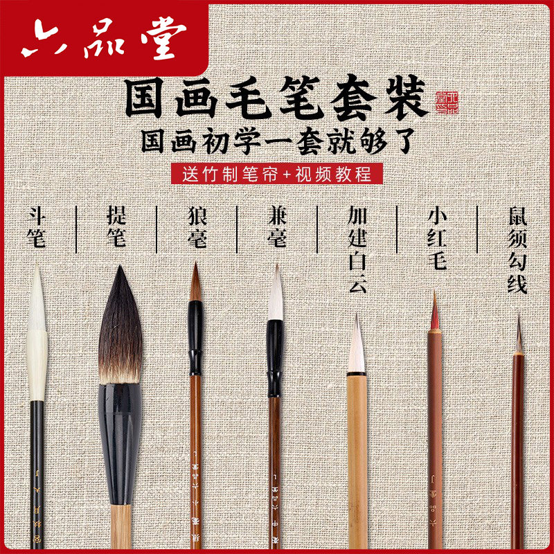 六品堂国画毛笔套装专业级兼毫羊毫勾线白云全套初学者基础入门儿童学生国画工笔画专用书法工具用品颜料画笔