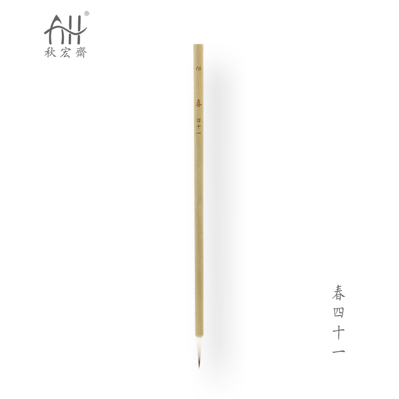秋宏斋春四十一柳成荫四季设计师兼毫勾线笔限量水彩画笔手工毛笔