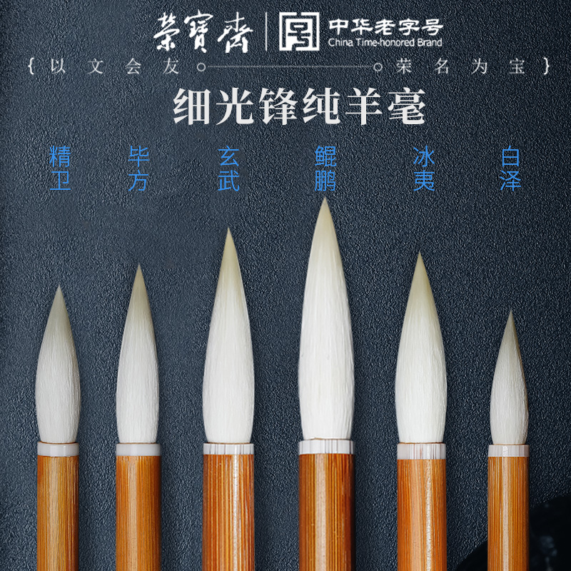 荣宝斋湖笔纯羊毫毛笔毛笔初学楷书峄山碑欧楷行书草书篆书隶书书法国画晕染墨水湖州善琏湖笔细光峰毛笔