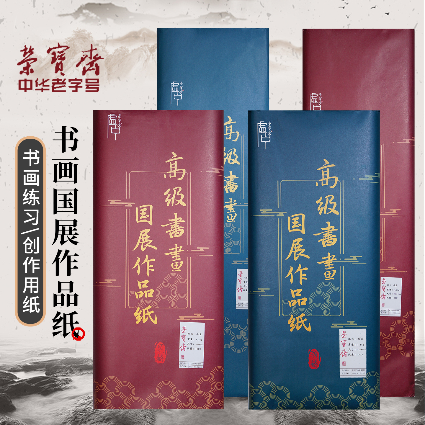 荣宝斋国展宣纸生宣半生熟纸书画纸书法专用纸练习书法国画专用纸毛笔字纸初学生用正品宣纸