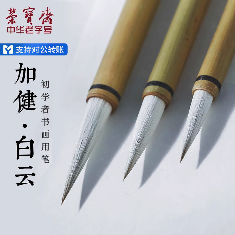 荣宝斋加健白云毛笔小学生初学者小楷中楷大楷书法国画楷书欧楷文房四宝兼毫传统大白云中白云学生小白云毛笔