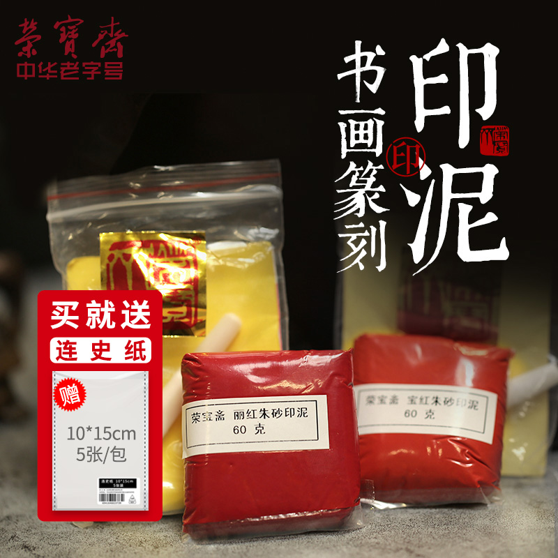 荣宝斋印泥篆刻印章红色文房四宝30g黄朱专用红篆刻书法国画印泥袋装散装