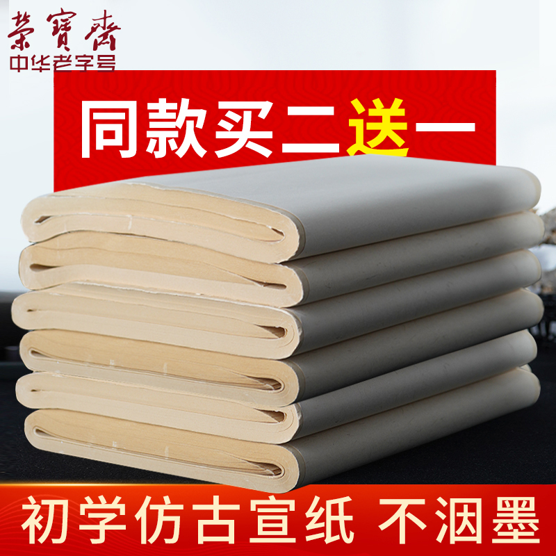 荣宝斋宣纸半生熟生宣四尺四开对开仿古毛边纸日课纸初学者书画宣纸小楷仿古整张毛边纸练习专用纸