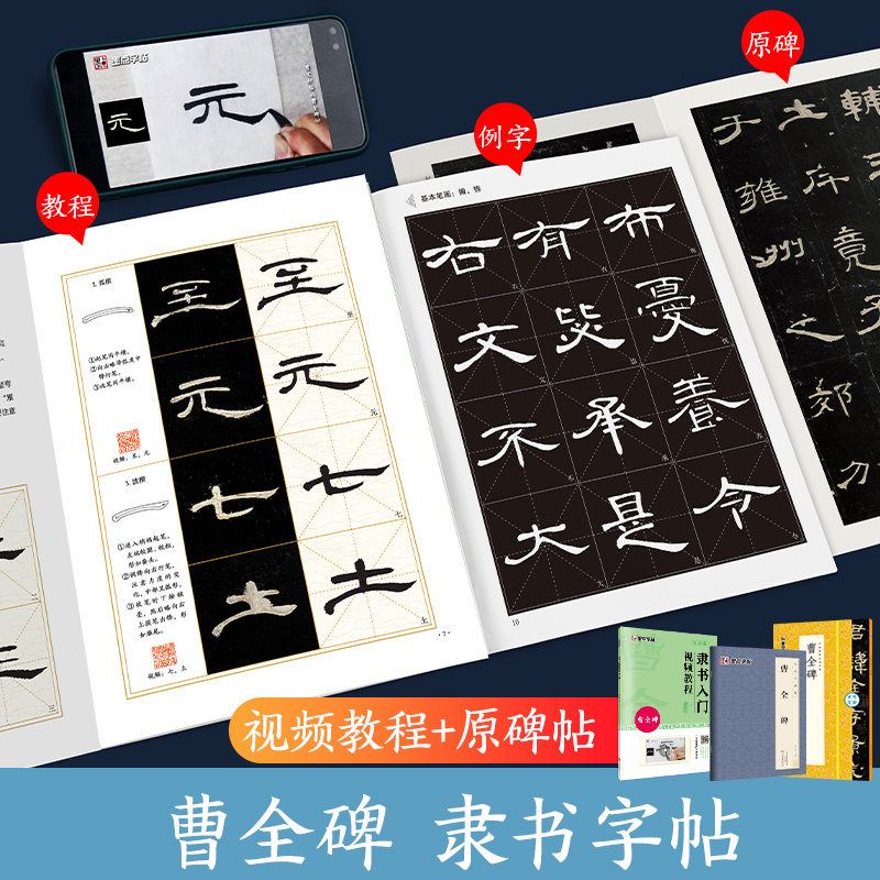 曹全碑隶书字帖3册墨点字帖毛笔临摹字帖原碑帖隶书入门视频教程基础汉隶曹全碑字帖成人初学者毛笔集字春联基础教学软笔书法字帖