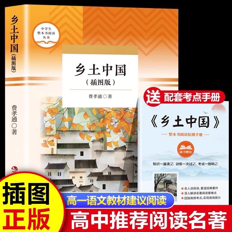 乡土中国原著正版完整无删减文学名著中小学生阅读指导书目社会学经典读物高中推读费孝通著作高一上册语文配套人教版课外阅读书目