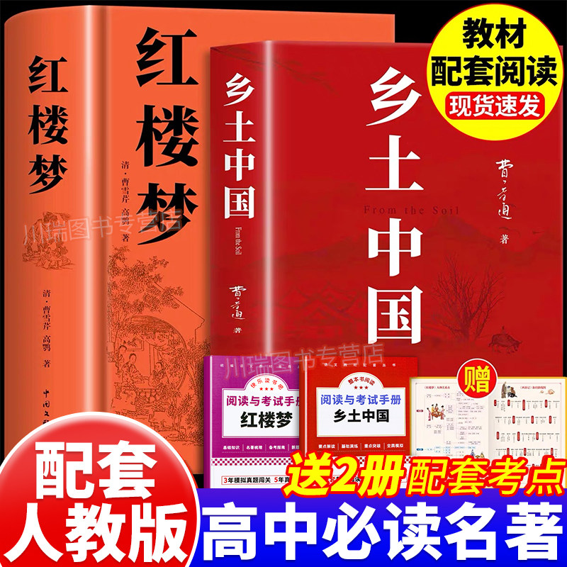 乡土中国和红楼梦费孝通原著正版完整无删减高中生必读名著配套人教版语文书高一上册课外阅读书籍白话文人民文学名著非教育出版社