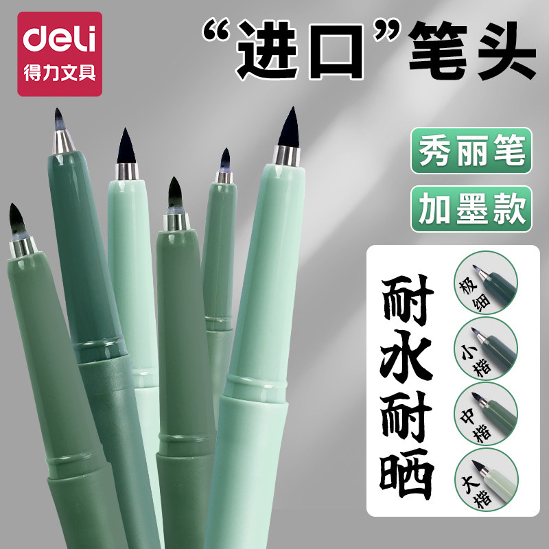 得力秀丽笔可加墨自带笔锋小楷行书练字专用笔大楷初学者软头书法笔中楷速干美术勾线笔极细纤秀笔黑色签字笔