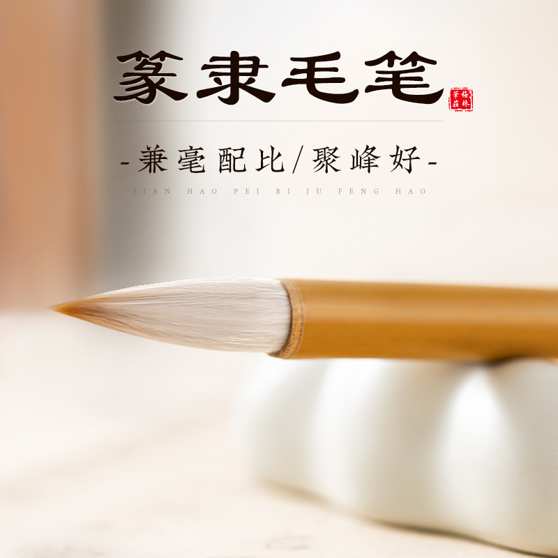 梅林笔庄兼毫毛笔曹全碑隶书毛笔狼羊兼毫专业级成人篆隶书法用笔初学者楷书国画入门文房四宝考试专用雅言