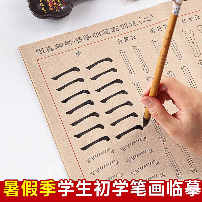 小学生初学者入门颜体楷书笔画毛笔字帖练字专用颜真卿中楷描红软笔临摹儿童毛笔书法练字纸套装毛笔字练习纸
