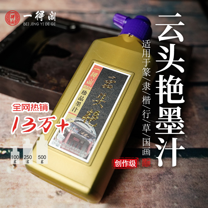一得阁云头艳墨汁100/250/500g书法国画专用大瓶工笔写意墨水毛笔正品骨胶油烟墨文房四宝笔墨纸砚官方旗舰店