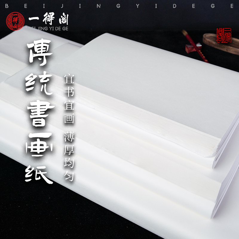 一得阁传统书画宣纸100张书法国画工笔画专用纸半生半熟宣初学者毛笔字练习用纸文房四宝笔墨纸砚官方旗舰店