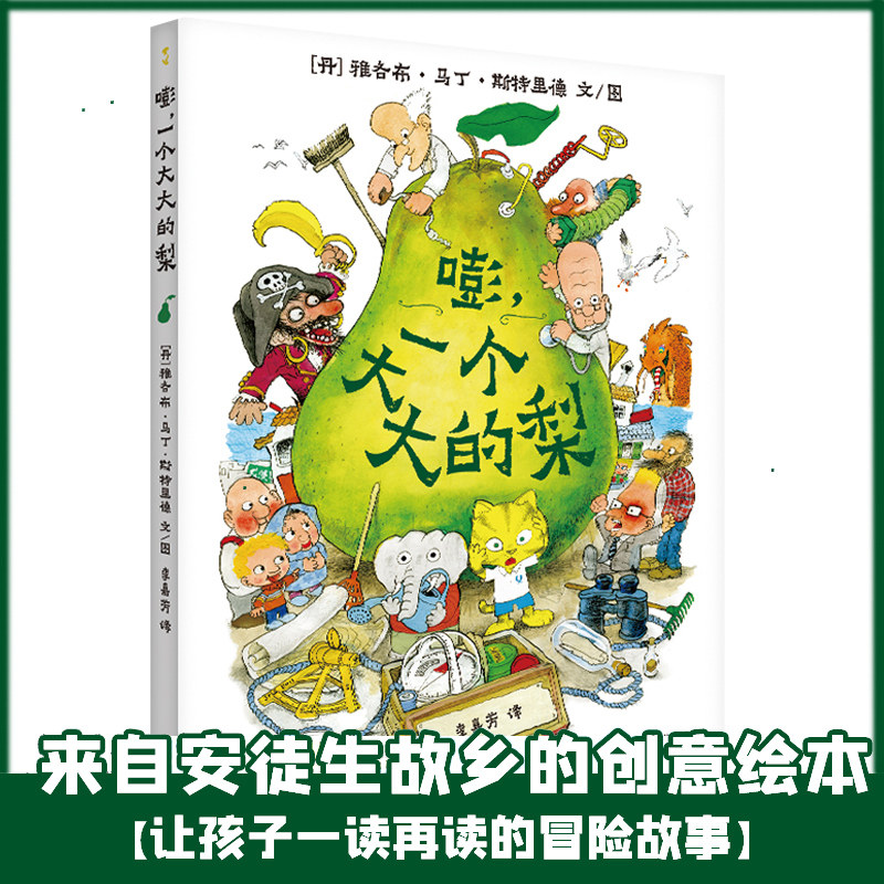嘭一个大大的梨 正版精装硬壳3-6周岁儿童课外阅读书籍小学一二三年级文学课外阅读图书儿童文学读物绘本童话故事书一场神奇的冒险