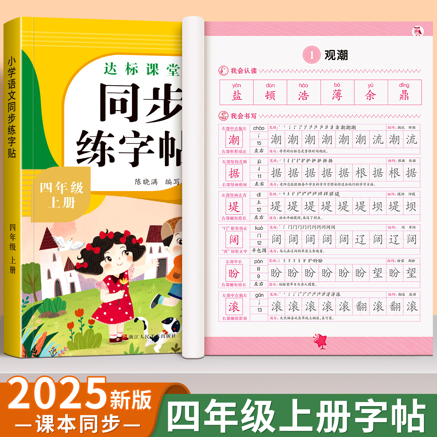 四年级上册同步字帖练字帖人教版4上学期语文写字课课练每日一练小学生专用楷书临摹字帖笔画笔顺描红控笔钢笔硬笔书法生字抄写本
