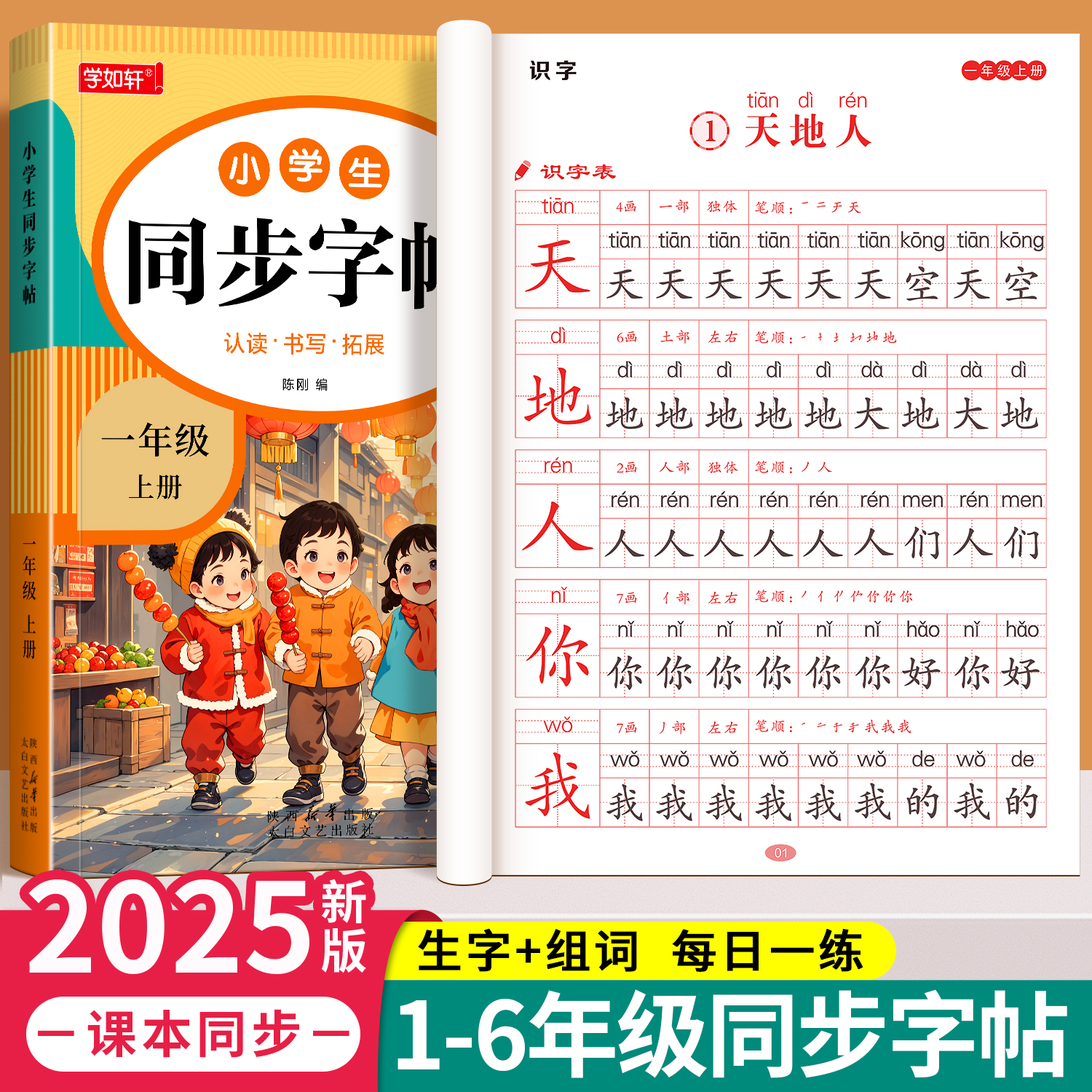 1-6年级小学生语文同步字帖一年级二年级三四五六上册下册练字帖小学生专用人教版课本生字描红练习册钢笔硬笔书法练字本每日一练