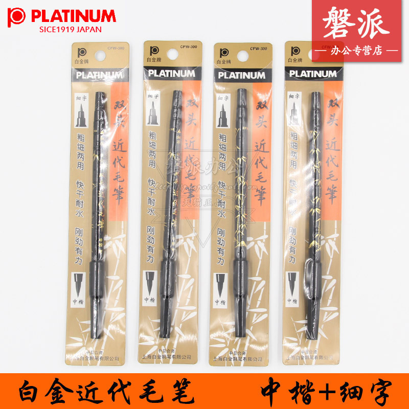包邮正品白金牌 CFW-300 双头近代毛笔 书法笔 软笔 签字笔 中楷