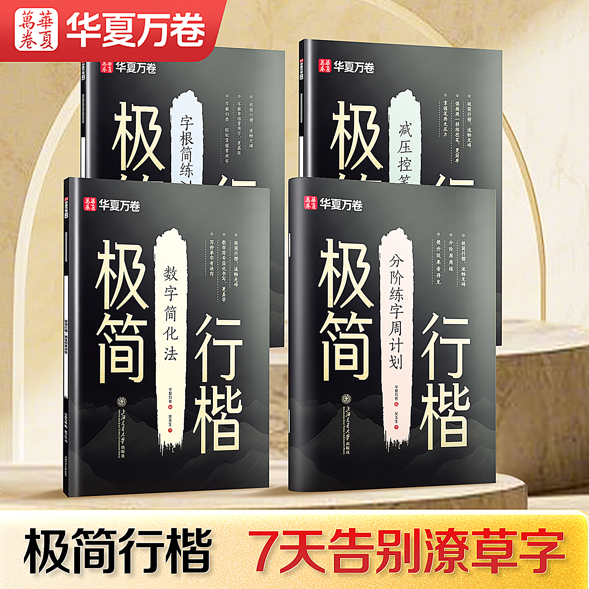 【极简行楷】华夏万卷行楷字帖成人练字吴玉生初中生高中生大学生适用0基础入门含控笔训练偏旁部首7000常用字硬笔书法字帖描红本