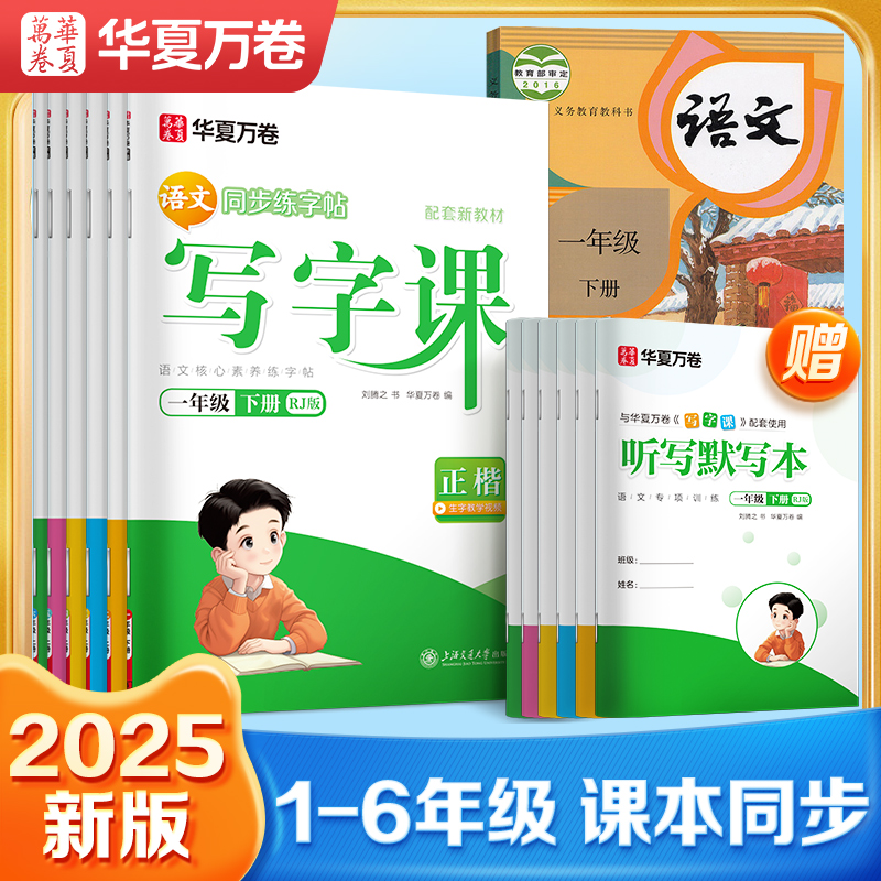 2025华夏万卷语文同步字帖一年级二年级三年级上册下册同步练字帖人教版小学生专用写字课练字四年级五六年级描红本笔画笔顺教材