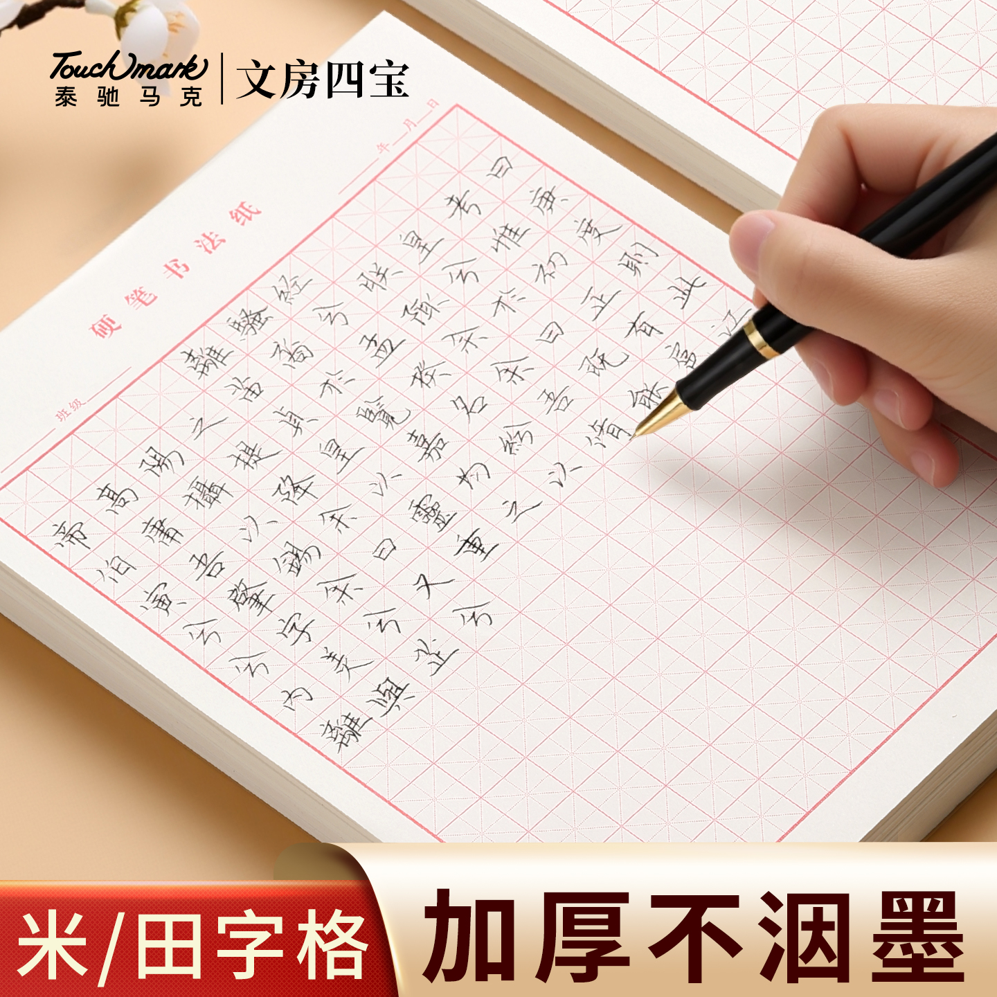 touchmark米字格硬笔书法练字本田字格方格纸钢笔字帖书法作品专用纸小学生每日一练成人练字神器速成书写纸