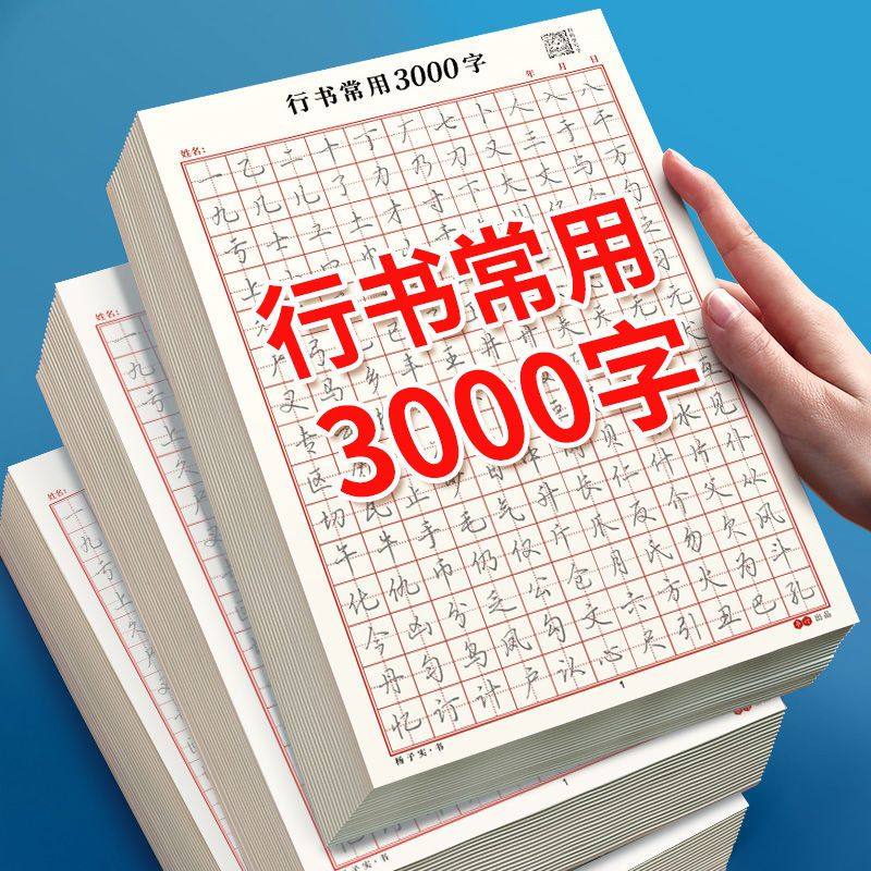 行书3000常用字入门字谱字帖成人练字连笔字大学生行楷硬笔书法本