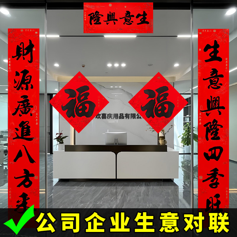 生意兴隆大对联2026新款春联公司企业大门商铺门市门联福字装饰品