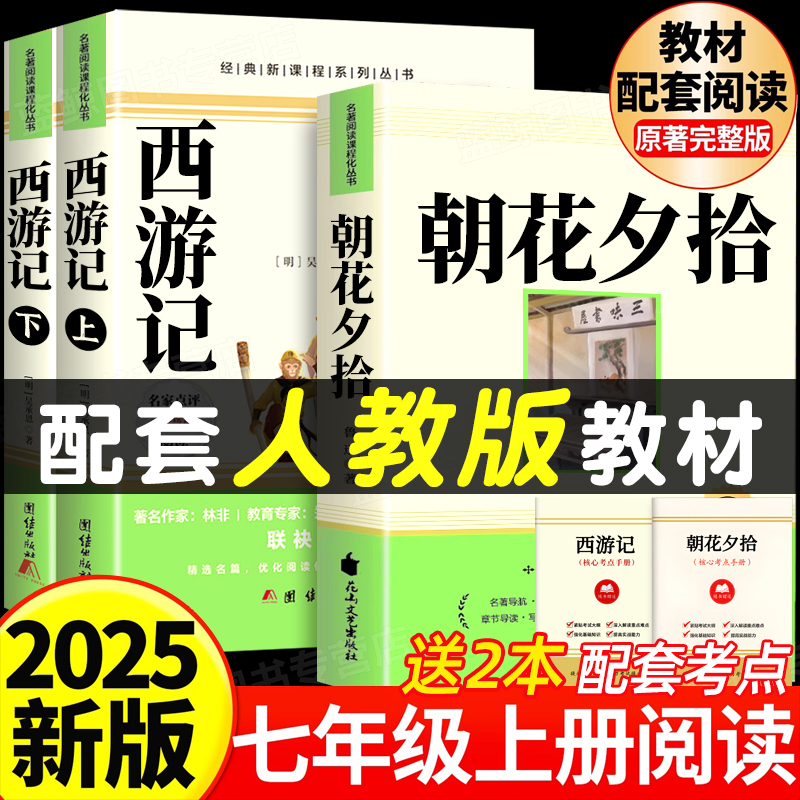 朝花夕拾鲁迅原著正版和西游记全套完整版七年级上册名著初一必读的课外阅读书籍配套人教版初中7语文推荐书目人民文学教育出版社
