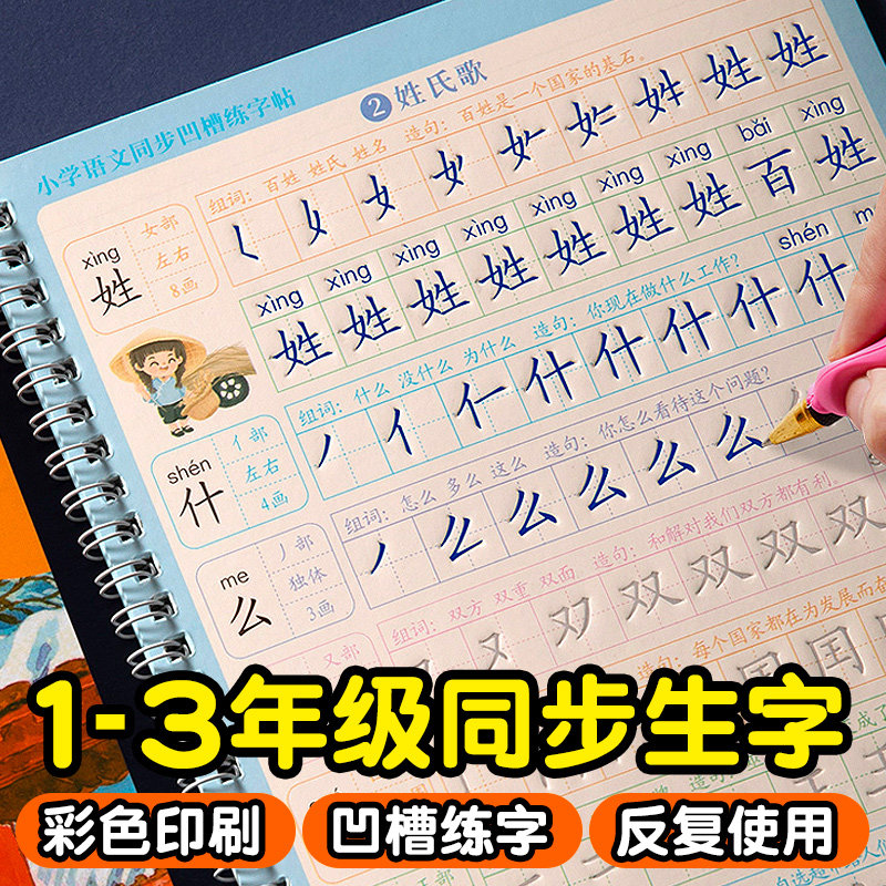 一年级二年级三年级字帖人教版同步生字上册下册练字帖小学生儿童专用凹槽语文拼音笔画笔顺正楷书临摹硬笔书法练字本每日一练字贴