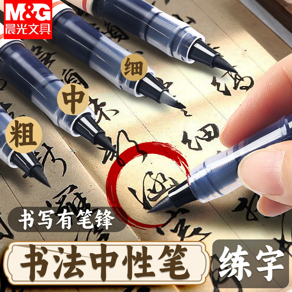 晨光秀丽笔书法专用软笔书法笔小楷毛笔式钢笔练字帖成人软头练字自带笔锋的秀丽笔极细中楷软头中性笔签字笔