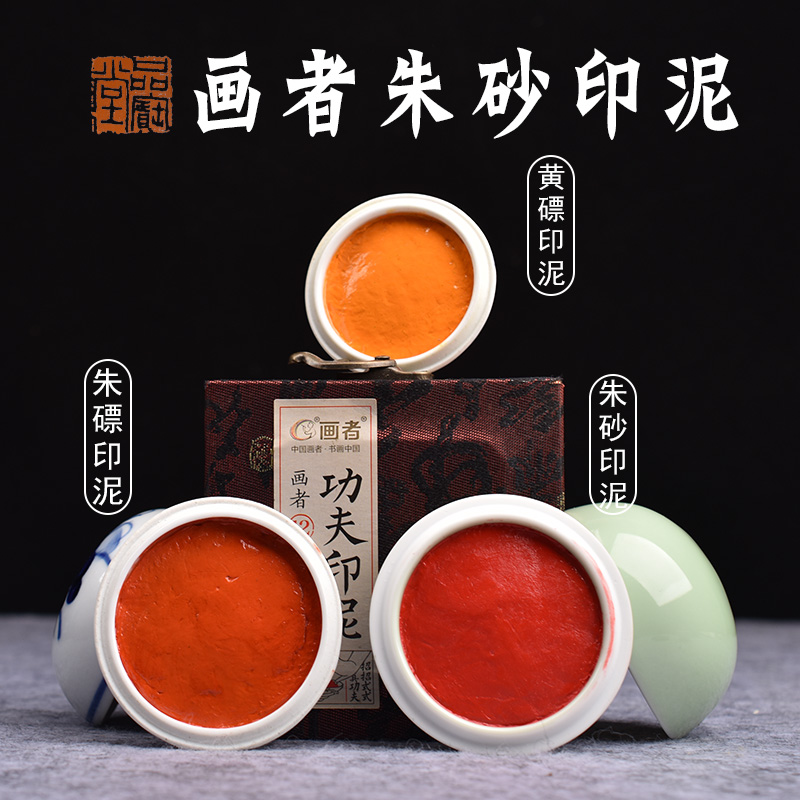 画者朱膘黄磦纯朱砂印泥书画专用金色红色书法篆刻印章印泥盒朱磦