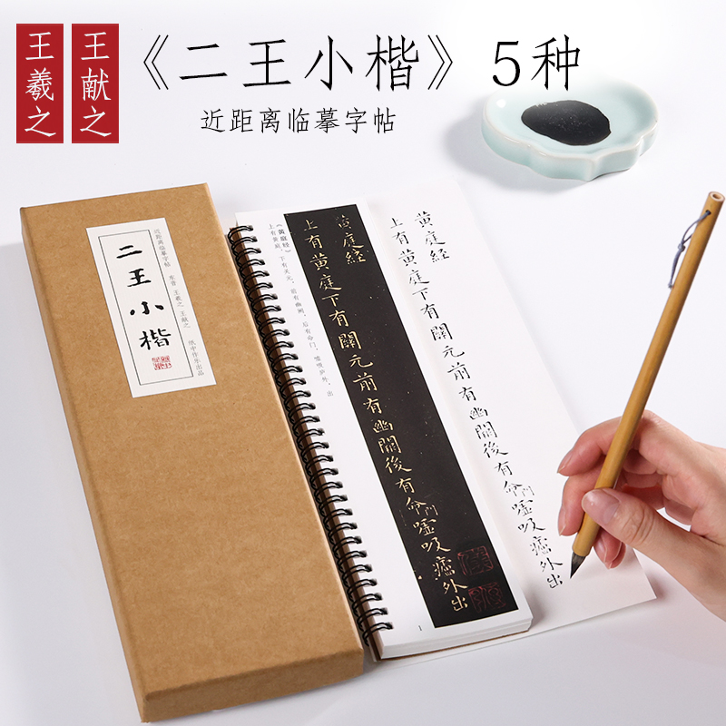 王羲之 王献之《 二王小楷》黄庭经 乐毅论 孝女曹娥碑 洛神赋十三行 东方朔画像赞七品临摹楷书毛笔书法字帖近距离精选传本墨迹