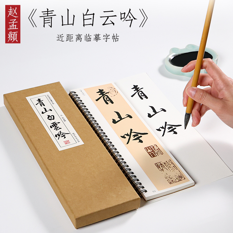 纸中作乐 赵孟俯行书白云吟青山吟原贴描红白云吟+青山吟毛笔书法临摹字帖教程全集近距离字帖卡