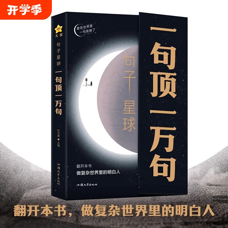 句子星球一句顶一万句 官方正版摘抄文案语录做复杂时间里的明白人 抖音爆款励志文学解压书高情商聊天阅读珍藏版励志书籍天星教育