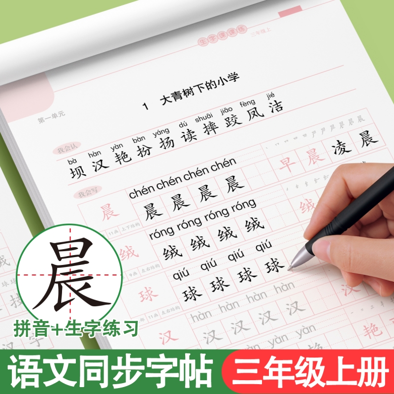 三年级上册同步字帖练字四五六年级人教版语文钢笔临摹练字帖小学生专用下册每日一练楷书正楷硬笔书法练字本笔画笔顺练习写字帖贴