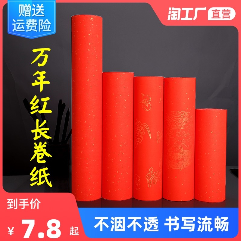 加厚万年红洒金长卷宣纸半生半熟大红色对联纸空白春联纸烫金冷金纸100米卷装批发龙凤书画长卷五福临门