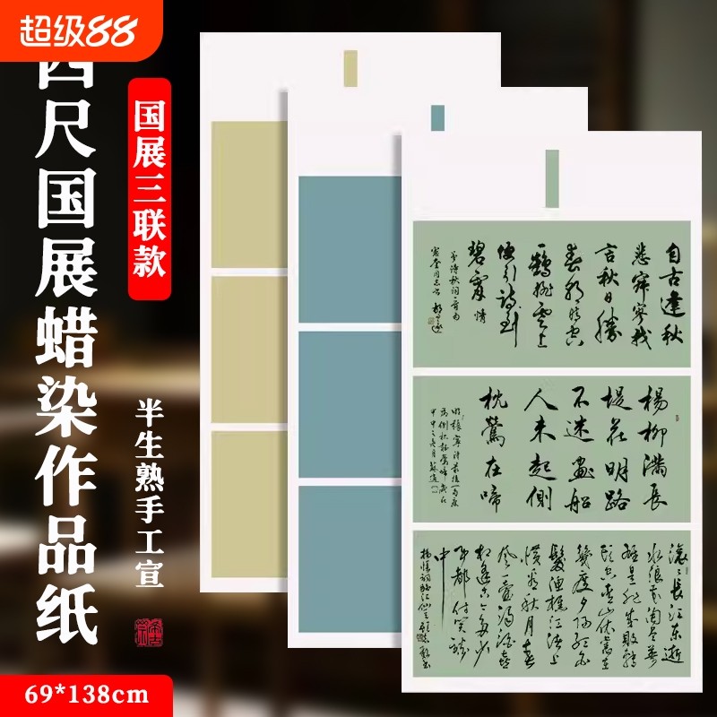 比赛专用四尺整张蜡染国展三联款书法作品纸宣纸书法小学生初学半生半熟毛笔字字帖临摹半生熟行书方格手工