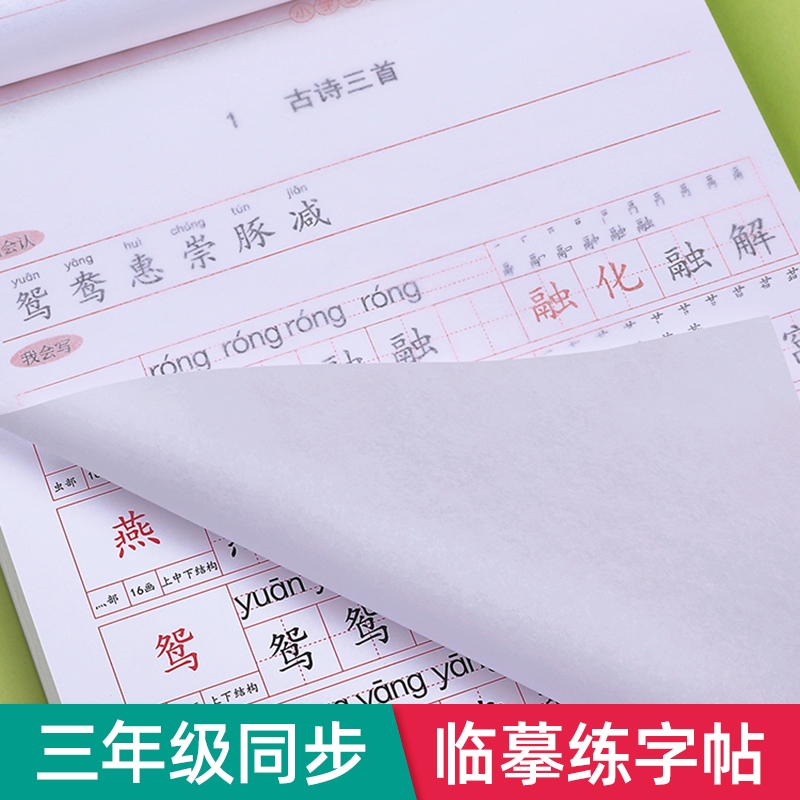 三年级上册下册同步字帖练字人教版语文临摹练字帖小学生专用四五六年级每日一练楷书硬笔书法练字本笔画练习写字帖贴拼音名字古诗