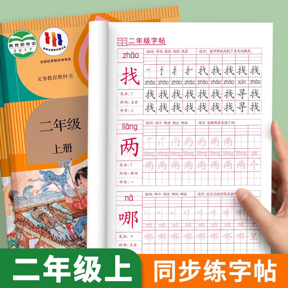 二年级上册下册同步练字帖字帖描红小学生专用每日一练练字本钢笔硬笔书法笔画笔顺练习专用人教版楷书语文正楷楷书生字加厚写字贴