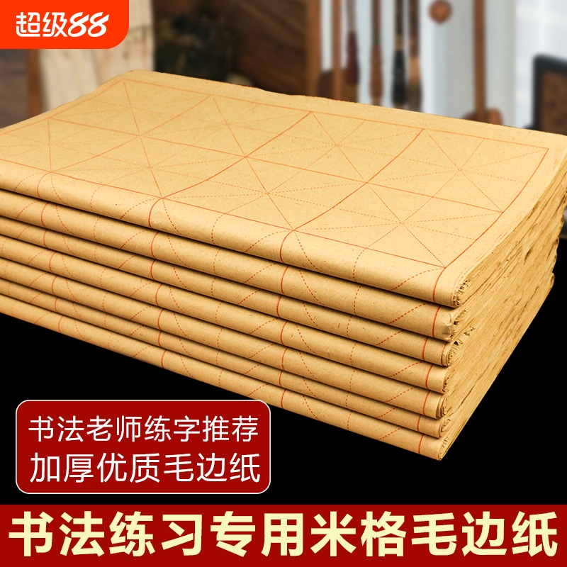 毛边纸米字格半生半熟宣纸书法专用纸写毛笔字小学生初学者练习纸有带格子的九宫回宫墨汁28格软笔练字的纸张