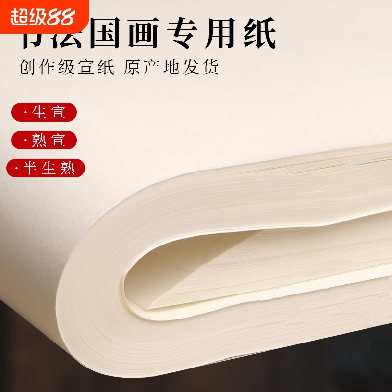 宣纸书法国画专用纸半生半熟作品纸毛笔练字纸工笔画生宣熟宣书法练习用纸四尺对开四尺整张行草楷书练习纸