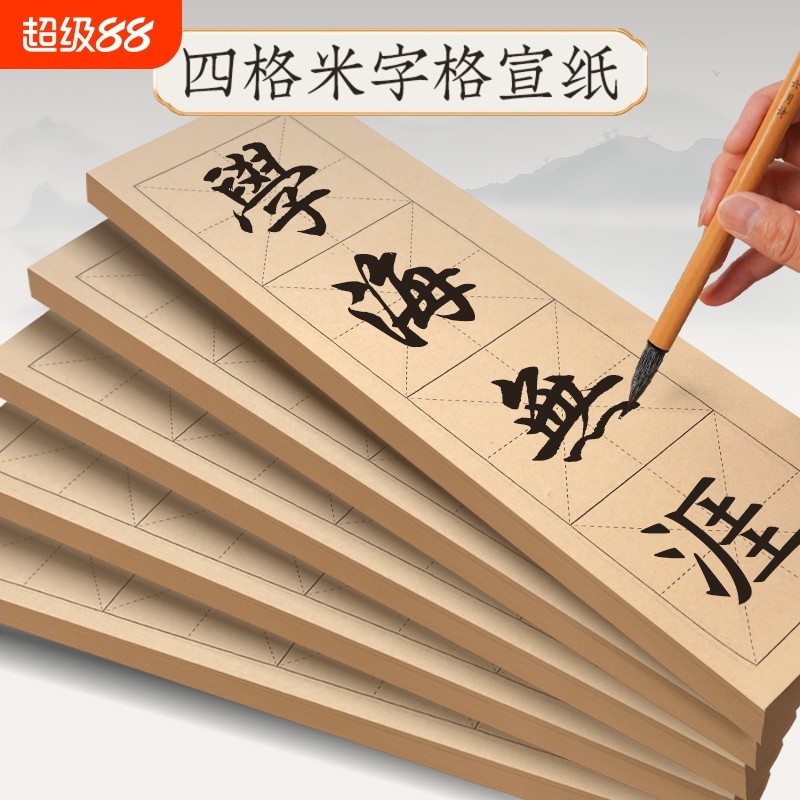 书法纸米字格宣纸四字半生熟作品纸练毛笔字四格成语练习用纸隶书楷书软笔字帖初学专用米格练字纸临摹毛边纸