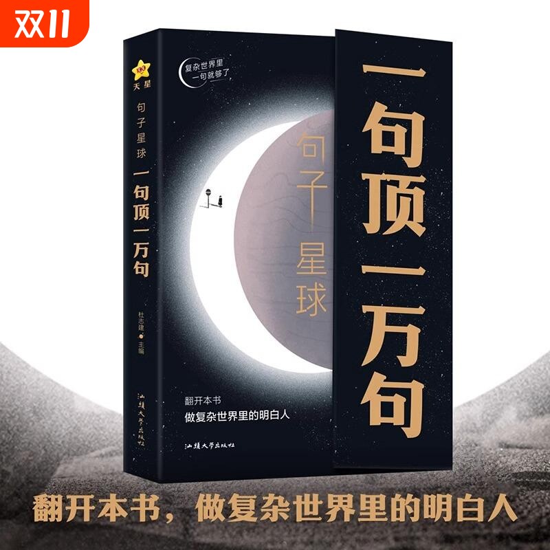 句子星球一句顶一万句 官方正版摘抄文案语录做复杂时间里的明白人 抖音爆款励志文学解压书高情商聊天阅读珍藏版励志书籍天星教育