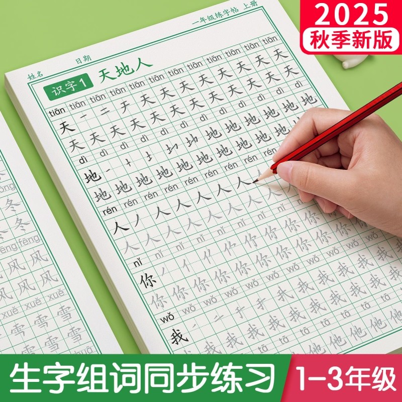 一年级字帖练字帖二年级三年级上册下册语文同步人教版小学生四五六硬笔书法练字本笔画笔顺每日一练儿童生字写字帖练习描红专用贴
