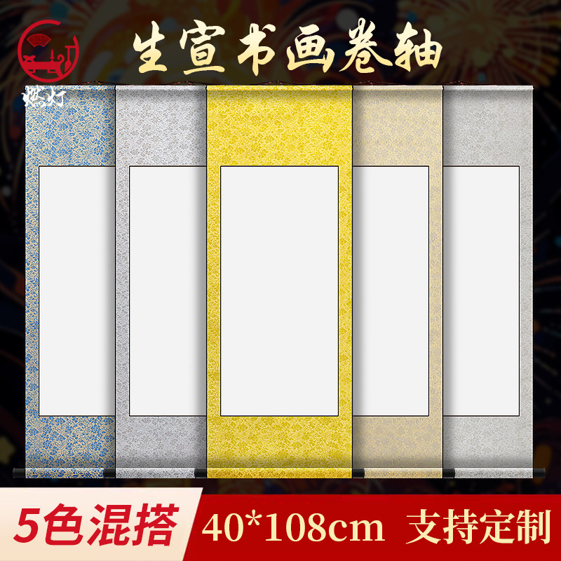 燃灯生宣纸空白卷轴四尺四开横轴挂轴书法手卷挂画轴生宣写山水写意专用作品纸国画纸立轴字画带轴头免装裱
