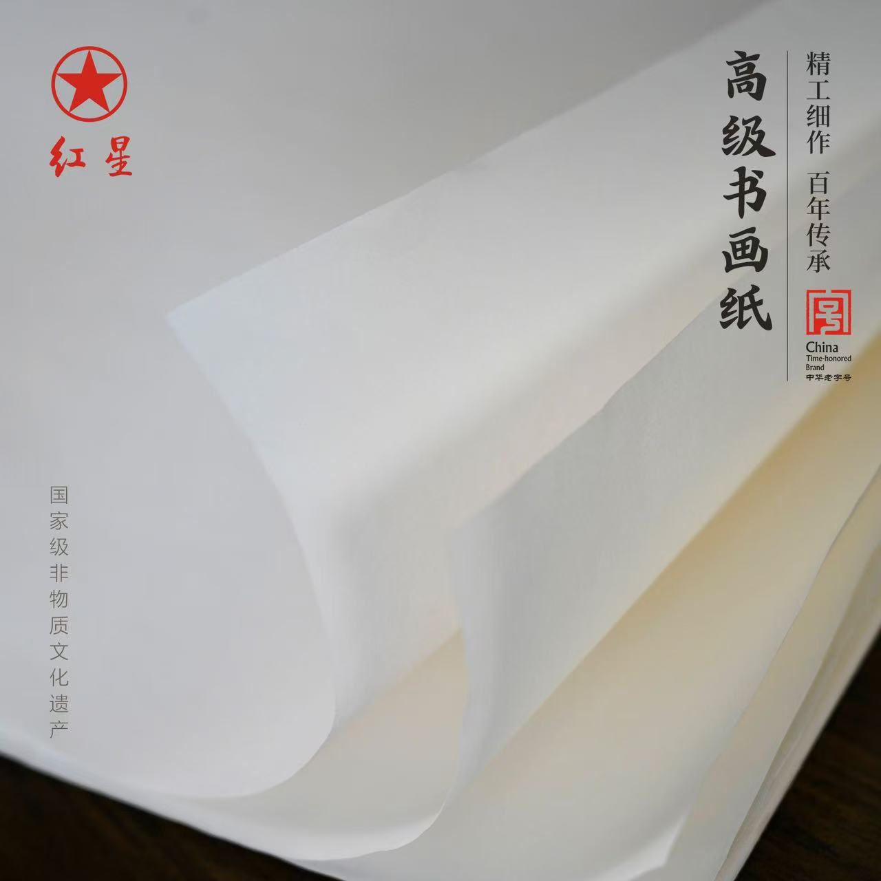 红星宣纸高级书画纸作品纸加厚毛笔字练习纸国画专用纸熟宣四尺四开生宣