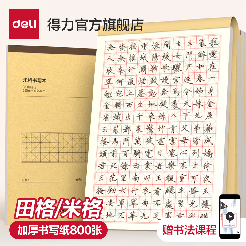 得力田字格钢笔练字本米字格方格纸硬笔书法小学生练字书法纸书写纸练字专用纸成人书法作品纸字帖纸每日一练