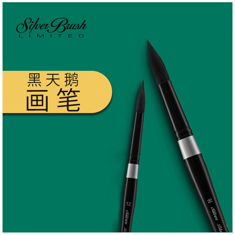 进口美国BlackVelvet黑天鹅水彩笔松鼠毛圆头水彩画笔6号8号10号4号绘画毛笔手绘勾线笔3000S美术专用绘画笔